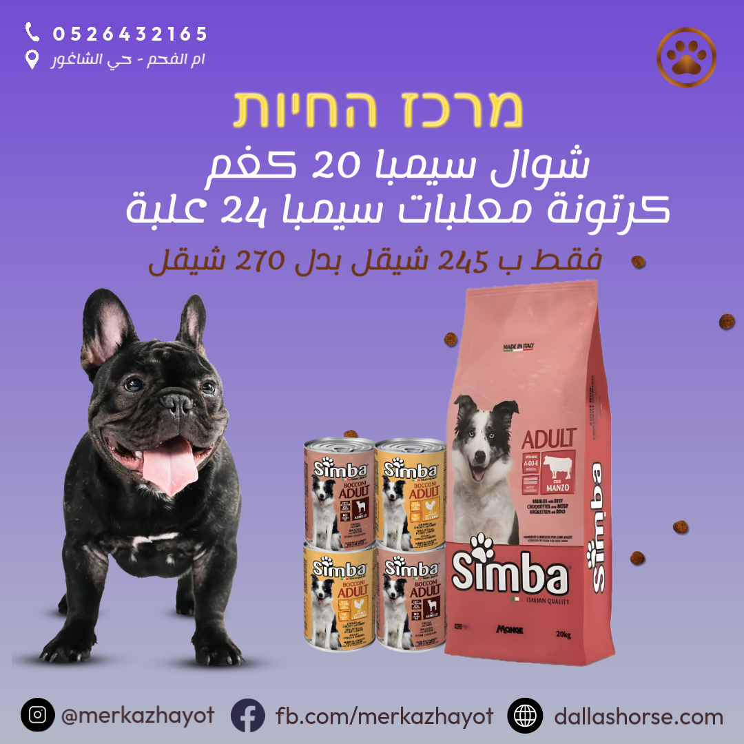 סימבה מזון יבש לכלב + סימבה שימורי 24 יחי - SIMBA 20KG FOR DOGS + 24 CANNED FOOD