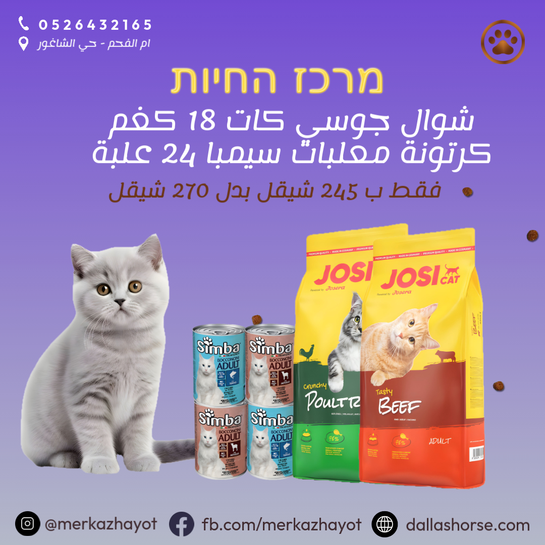 JosiCat ג'וסי קט 18 ק''ג מזון יבש לחתולים + סימבה שימורי 24 יחי