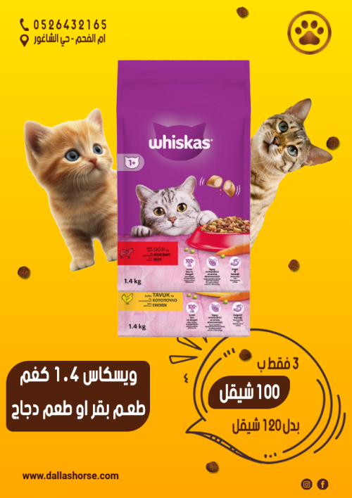 ويسكاس اكل جاف للقطط 1.4 كغم 3 شوالات