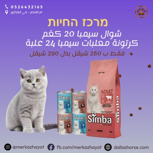 سيمبا للقطط 20 كغم طعم + كرتونة سيمبا 24 علبة