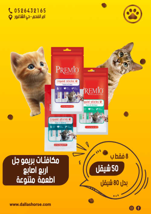 مكافئات بريمو اصابع جل للقطط * 8 مكافئات