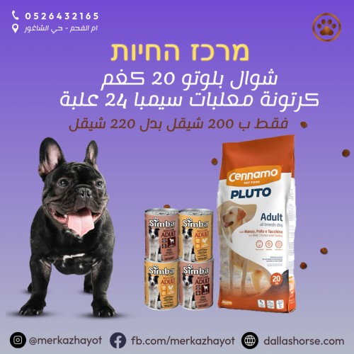 بلوتو 20 كغم للكلاب + معلبات سيمبا 24 علبة